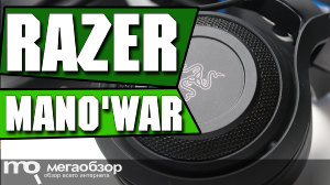 Обзор Razer ManO'War (RZ04-01490100-R3G1). Флагманские беспроводные наушники