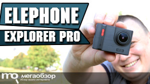 Обзор Elephone Explorer Pro. Экшн-камера с поддержкой 4K и FHS 60FPS