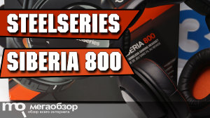 Обзор SteelSeries Siberia 800. Беспроводная гарнитура премиум уровня