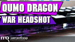 Обзор игровой клавиатуры QUMO Dragon War HeadShot