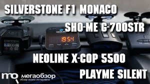 Сравнительный обзор SilverStone F1 Monaco, Sho-Me G-700STR, Neoline X-COP 5500, Playme SILENT