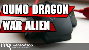 Обзор QUMO Dragon War Alien. Бюджетная игровая проводная мышь