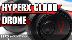 Обзор HyperX Cloud Drone. Хорошая игровая гарнитура с низкой стоимостью