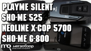 Сравнительный обзор Sho-Me G-800STR, Neoline X-COP 5700, Playme SILENT, Sho-Me 525