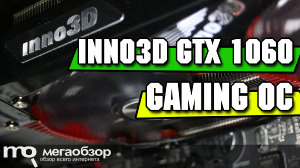 Обзор inno3D GeForce GTX 1060 Gaming OC (N1060-1SDN-N5GNX). Сравнение с Sapphire Radeon RX 480 8G D5 (21260-00-20G)