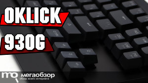Обзор Oklick 930G. Механическая клавиатура по цене мембранной