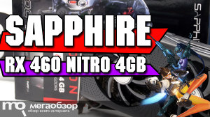 Обзор Sapphire Radeon RX 460 Nitro 4GB (11257-02-20G). Видеокарта для Dota 2 и OverWatch