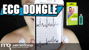 Обзор ECG Dongle. Кардиофлешка для Android