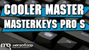 Обзор Cooler Master MasterKeys Pro S. Заявка на лучшую механическую клавиатуру