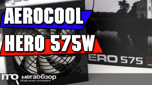 Обзор AeroCool Hero 575W. Блок питания под видеокарты 2016 года