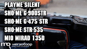 Сравнительный обзор Playme Silent, Sho-Me G-900STR, Sho-Me G-475 STR, Sho-Me STR-535, Mio MiRad 1350