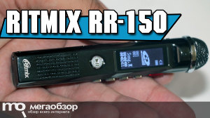 Обзор Ritmix RR-150 – стильный и компактный диктофон