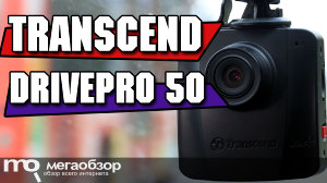 Обзор Transcend DrivePro 50. Видеорегистратор без экрана