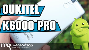 Обзор OUKITEL K6000 Pro. Ударопрочный смартфон с емкой батарейкой