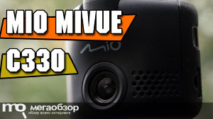 Обзор Mio MiVue C330. Видеорегистратор с GPS