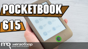 Обзор PocketBook 615: продвинутый бюджетный ридер