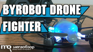 Обзор боевого квадракоптера BYROBOT Drone Fighter