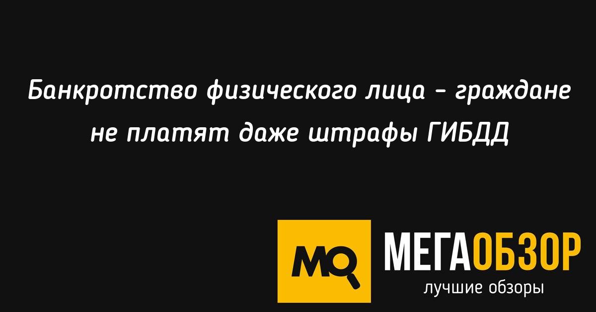банкротство физического лица штрафы банкротство физического лица штрафы