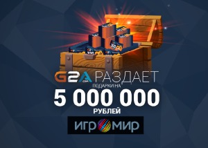 На ИгроМире 2016 пройдет крупная раздача денежных подарков от G2A