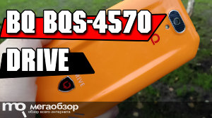 Обзор BQ BQS-4570 Drive. Недорогой телефон с душой спорткара