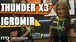 Периферия Thunder X3 на выставке ИГРОМИР