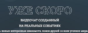 Видеочат как новый способ знакомств