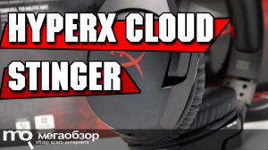 Обзор HyperX Cloud Stinger. Качественная и легкая игровая гарнитура