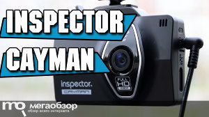 Обзор Inspector Cayman. Компактный видеорегистратор с радар-детектором