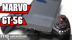 Обзор Marvo Scorpion GT-56. Универсальный геймпад для iOS и Android