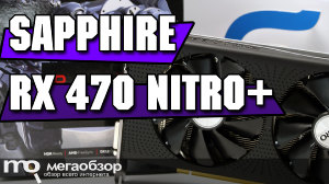 Обзор Sapphire Radeon RX 470 Nitro+ 4GB (11256-01-20G). Видеокарта для Full HD монитора