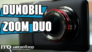 Обзор Dunobil Zoom Duo. Двухканальный видеорегистратор