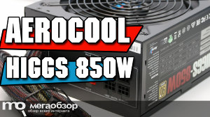Обзор AeroCool Higgs 850W. Модульный блок питания с сертификатом 90+