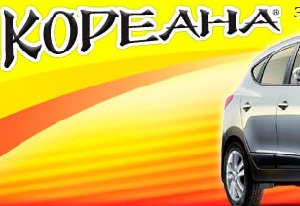 Практичность корейских автомобилей не вызывает сомнений