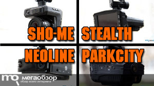 Сравнительный обзор комбо видеорегистраторов Stealth MFU 630, SHO-ME Combo №3, Neoline X-COP 9000 и PARKCITY CMB 800