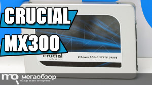 Обзор Crucial MX300 750 GB (CT750MX300SSD1). Надежный SSD накопитель с 3D-памятью