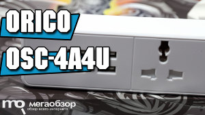 Обзор ORICO OSC-4A4U-EU. Сетевой фильтр с 4 розетками и 4 USB