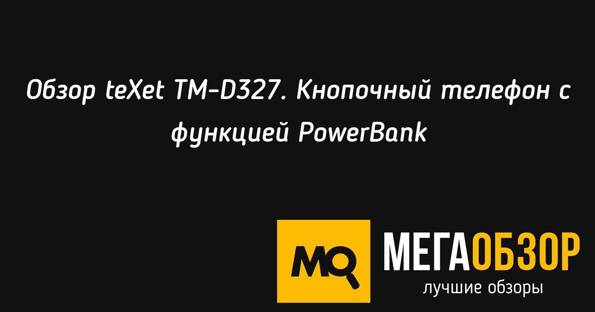 Аккумулятор texet tm d327