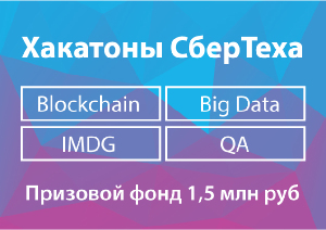 «СберТех» проведет серию хакатонов с общим призовым фондом 1,5 млн рублей