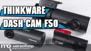 Обзор видеорегистратора Thinkware Dash Cam F50: сравниваем с флагманским BlackVue
