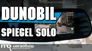 Обзор Dunobil Spiegel Solo. Недорогой видеорегистратор в форме зеркала
