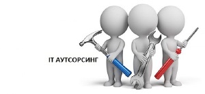 IT-аутсорсинг - кто отдал обслуживание ИТ-инфраструктуры на аутсорсинг?