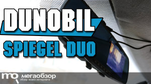 Обзор Dunobil Spiegel Duo. Видеорегистратор в форме зеркала с двумя камерами