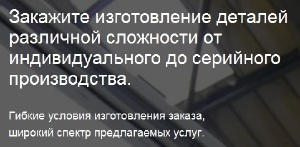 Онлайн заявка на изготовление деталей - проверьте возможности производителей!