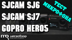 Тест микрофона SJCAM SJ6 Legend, SJCAM SJ7 Star и GoPro HERO5 Black