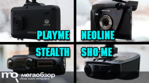 Сравнительный обзор Playme P500 TETRA, Sho-Me Combo №1 А7, Stealth MFU 640, Neoline X-COP 9700