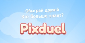 Обзор PixDuel. Сражения на уровне интеллекта