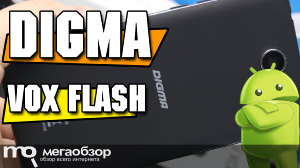 Обзор Digma Vox Flash 4G. Недорогой смартфон с фронтальной вспышкой и LTE