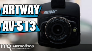Обзор Artway AV-513. Недорогой видеорегистратор с Full HD записью