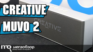 Обзор Creative MUVO 2. Беспроводная колонка с ярким звуком и встроенным плеером