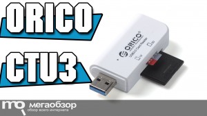 Обзор Orico CTU3 Series. Недорогой, стильный и быстрый USB 3.0 Card Reader 